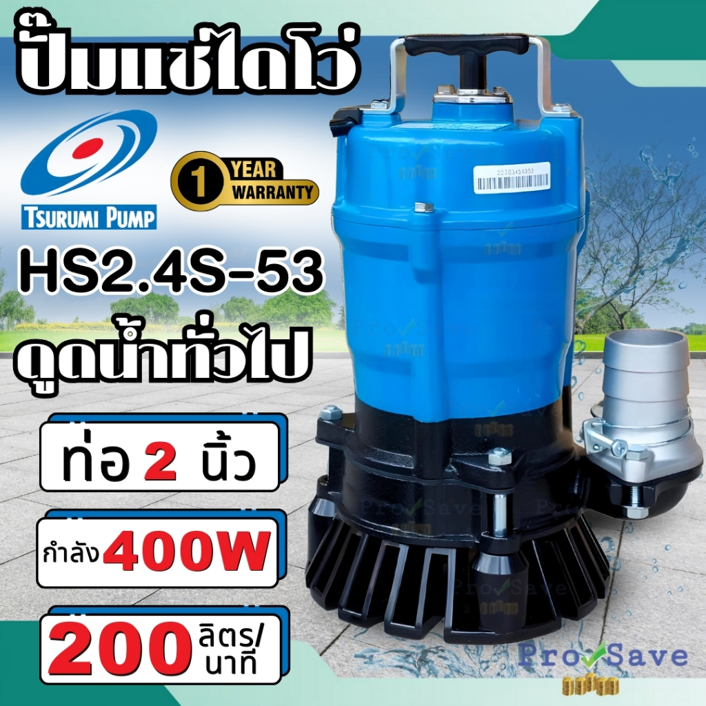 🔥ถูกสุด🔥TSURUMI ปั๊มจุ่ม รุ่น HS2.4S-53 2 นิ้ว สีฟ้า ไดโว่ดูดน้ำ ปั๊มจุ่ม ปั๊มแช่ ซูรูมิ ดูดทราย ปั๊