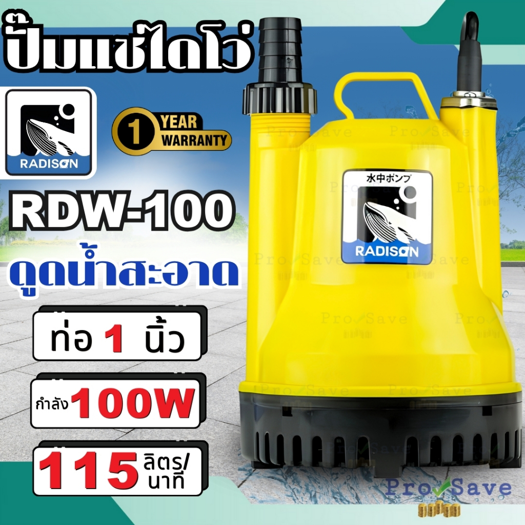 🔥พร้อมส่ง🔥RADISON ปั๊มแช่ รุ่น RDW-100 ขนาดท่อ 1 นิ้ว กำลัง 100w ปั๊มจุ่ม ไดโว่ ปั้มน้ำ ปั๊ม