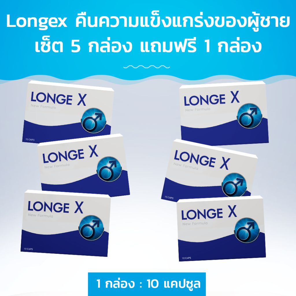 Longex คืนความแข็งแกร่งของผู้ชาย! ซื้อ 5 กล่อง ฟรี 1 กล่อง