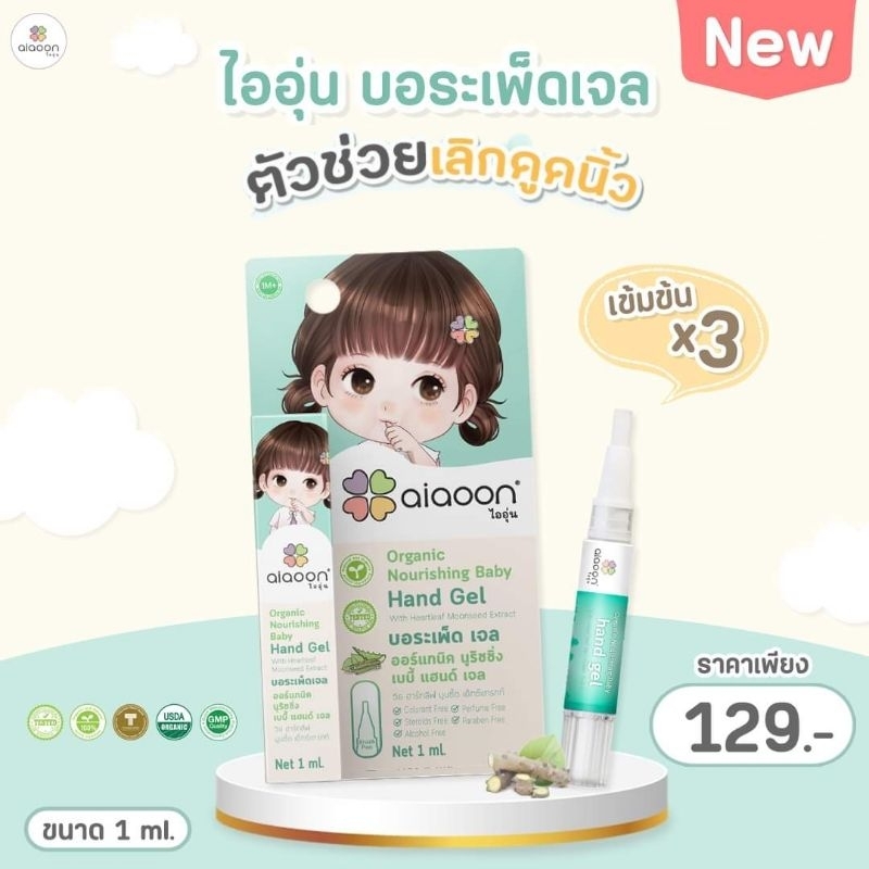 ไออุ่น บอระเพ็ด เจล ตัวช่วยเลิกดูดนิ้ว ขนาด1 ml.
