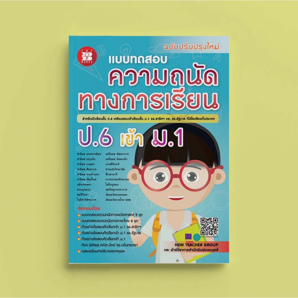แบบทดสอบ ความถนัดทางการเรียน ป.6 เข้า ม.1 รร.สาธิตฯ และ รร.รัฐบาล (ฉบับปรับปรุง 66) [NG11]