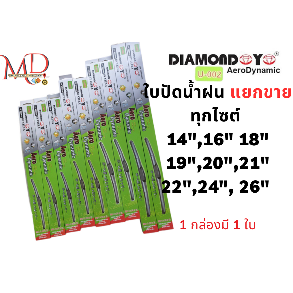 ใบปัดน้ำฝน ก้านใบปัดน้ำฝน แยกขาย ยี่ห้อ Daimond กล่องเขียว  (มีตั้งแต่ไซต์ 14" - 26")