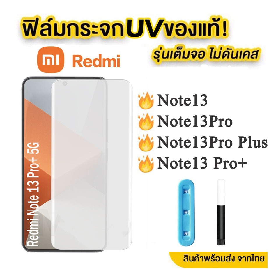 กระจก กันรอย มือถือ UV ฟิล์มกระจก นาโน ฟิล์มกัน รอยหน้าจอ Redmi Note13 4G 5G Note13Pro + note13 PRO จอโค้ง ลงขอบโค้ง3D