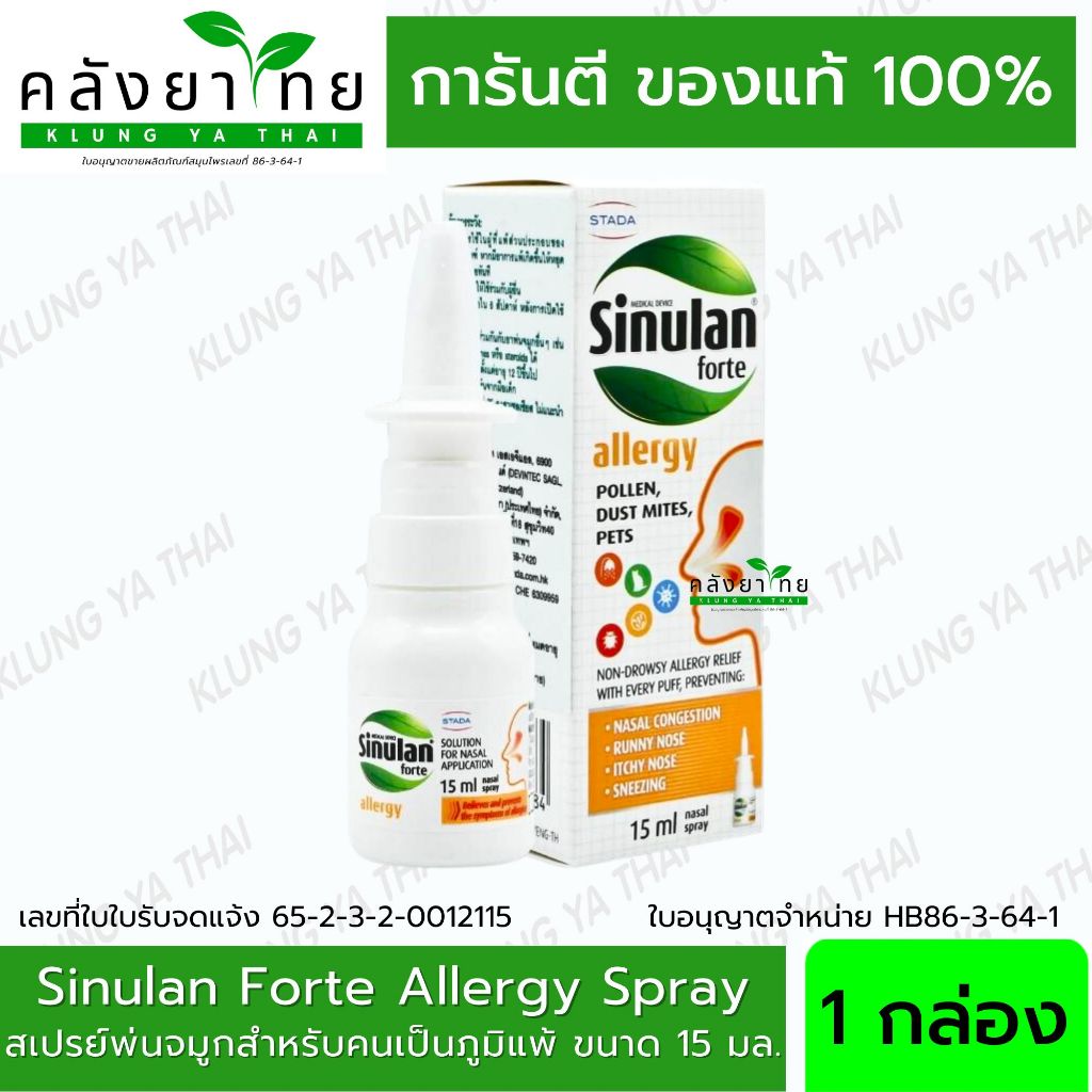 Sinulan Forte Allergy Spray สเปรย์พ่นจมูกป้องกันภูมิแพ้ สำหรับคนเป็นภูมิแพ้ 15ml