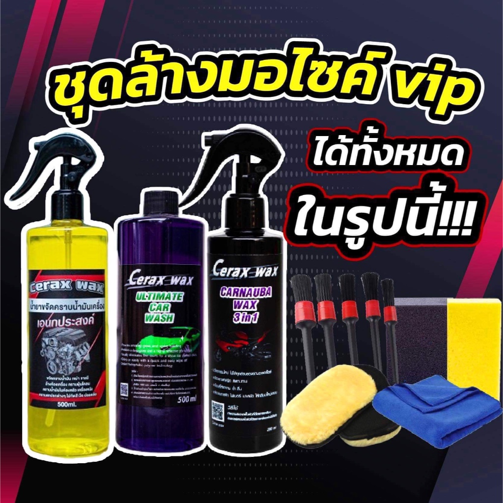 ชุดล้างรถมอไซค์พร้อมเคลือบ vip ในทั้งหมดในรูป