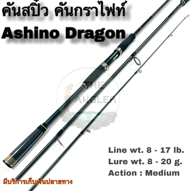 คันเบ็ดตกปลา คันสปิ๋ว กราไฟท์ Ashino Dragon Line wt. 8-17 lb Lure wt. 8-20 g.