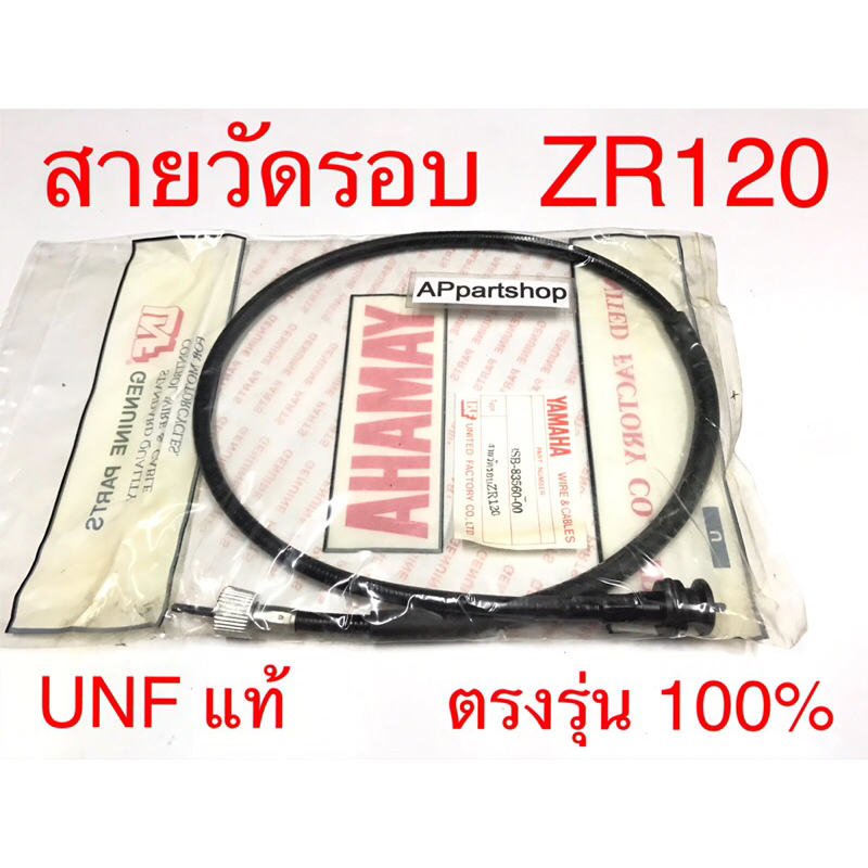 สายวัดรอบ ZR120 UNF แท้ เกรดAAA สายวัดรอบเครื่อง Yamaha แซดอาร์120