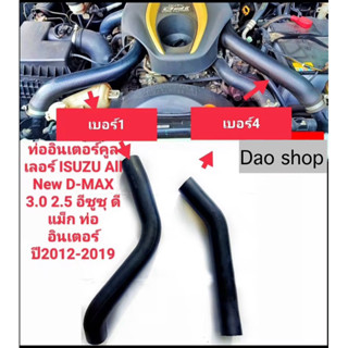 ท่ออินเตอร์คูลเลอร์ ISUZU D-MAX ALL NEWปี2012-2019 ของใหม่ตร…