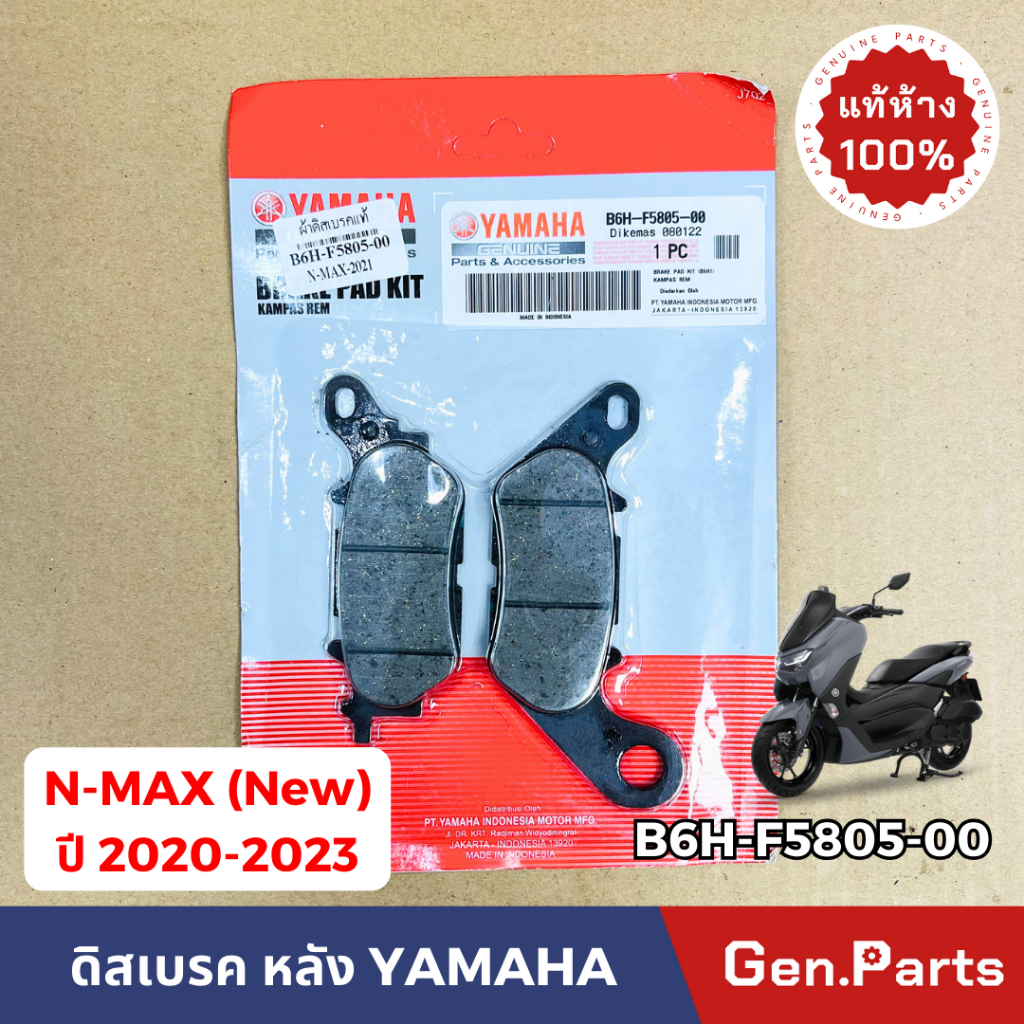 แท้ห้าง ผ้าเบรค ผ้าเบรคหลัง NMAX new ปี 2020-2021 แท้ศูนย์ B6H-F5805-00 ดิสเบรค ดิสหลัง N-MAX ใหม่