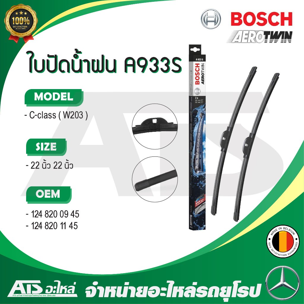 BENZ ใบปัดน้ำฝน BOSCH A933S (3 397 118 933) รุ่น C-class W203 ขนาด 22”-22” Made in Belgium