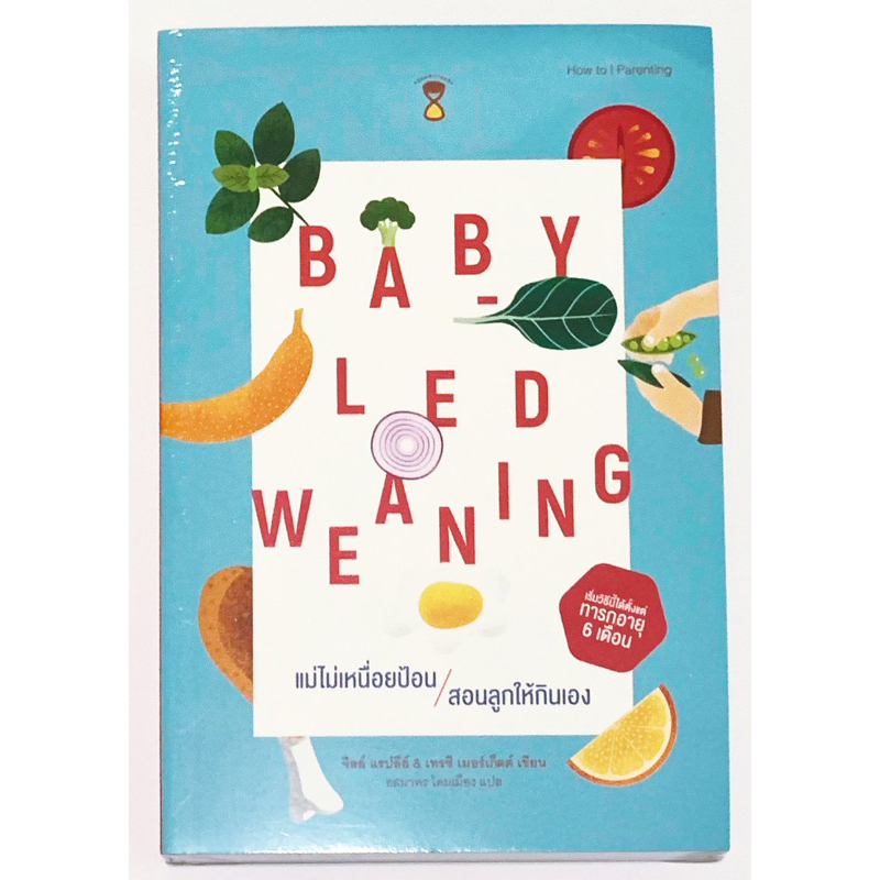 แม่ไม่เหนื่อยป้อน สอนลูกให้กินเอง Baby-Led Weaning (BLW) / หนังสือใหม่ ในซีล
