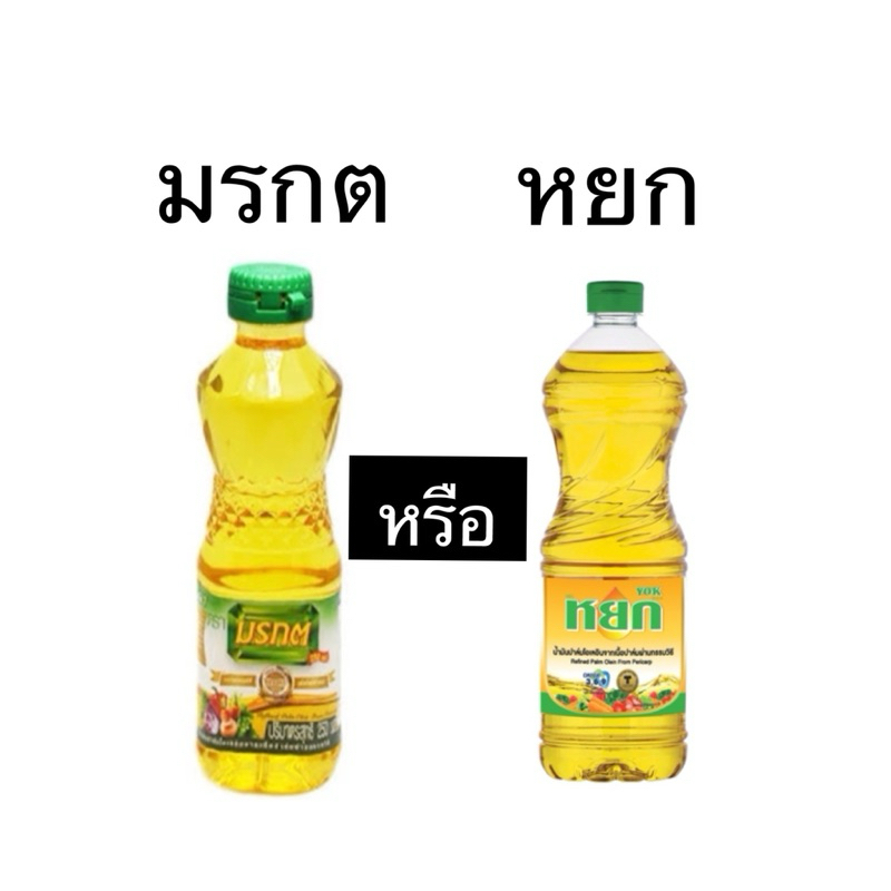 [น้ำมัน ขวดละ9บาท กดได้1ขวด พร้อมส่ง] หยก น้ำมันปาล์ม ตราหยก ขนาด 250 มล.