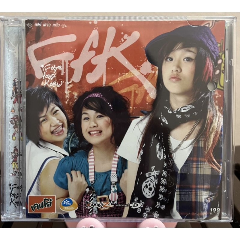 CD Faye Fang Kaew อัลบั้ม Faye Fang Kaew (ปกเจาะ) (มือ2)
