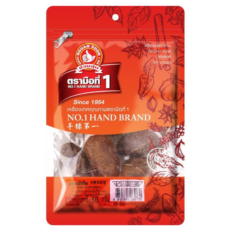 ง่วนสูน ลูกจันทร์ ทั้งลูก แบบแห้ง 50 กรัม ตรามือที่1 nutmeg wiyh shell. fl