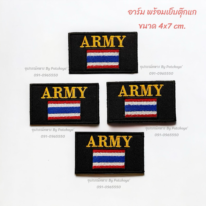 อาร์ม พร้อมเย็บตีนตุ๊กแก ขนาด 4x7 cm.