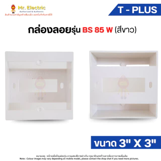T-Plus กล่องลอย บ็อกลอย 4"x4" (HBW2G) 2"x4" (HBW1G) 3"x3" (BS85) ฝาเบรกเกอร์ สำหรับอุปกรณ์ Panasonic