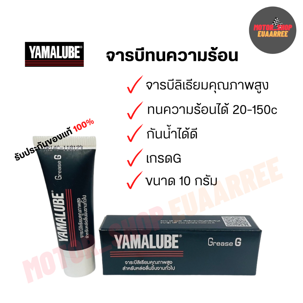 YAMALUBE จารบีลิเธียมทนความร้อนสูง GREASE G ของแท้เบิกศูนย์ สีดำ (xหลอด)