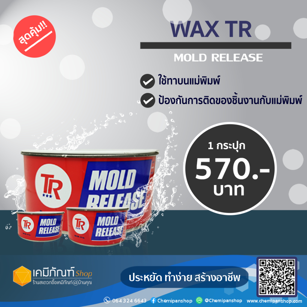 WAXTR  ขี้ผึ้งถอดแบบ Wax Mold Release ขนาด 398 กรัม