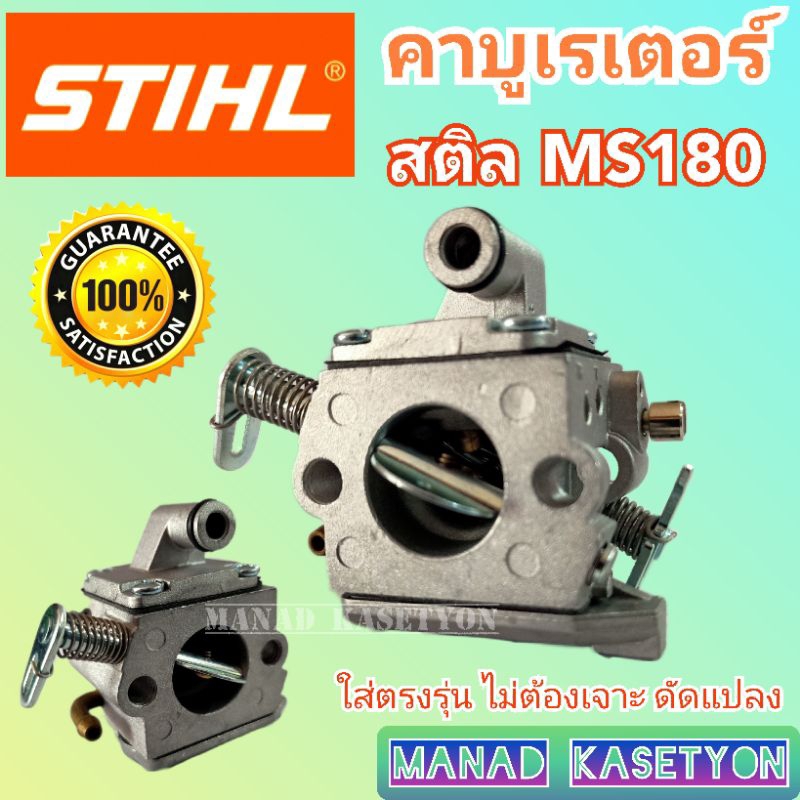 stihl คาบู สติล ms180 stihl ms180