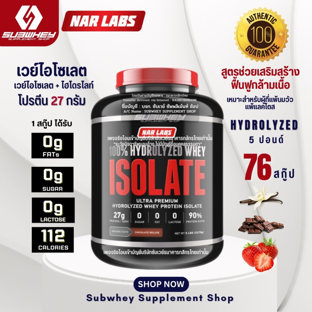 NAR LABS™ 100% WHEY ISOLATE 5 lbs (เวย์โปรตีน ไขมัน 0, น้ำตาล 0)