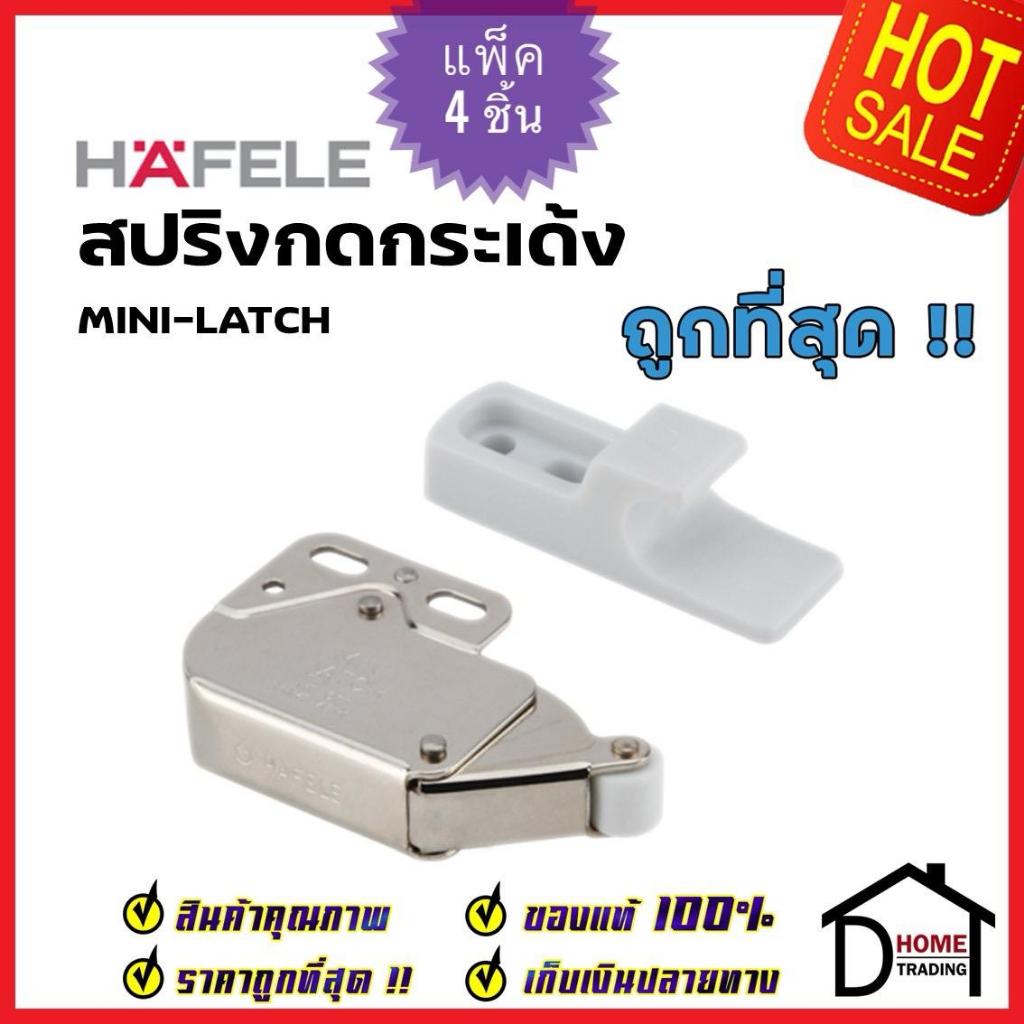HAFELE สปริงกดกระเด้งงวงช้าง ขนาด 34 มม. 482.02.242 อุปกรณ์ เฟอร์นิเจอร์ MINI-LATCH SPRING CATCH