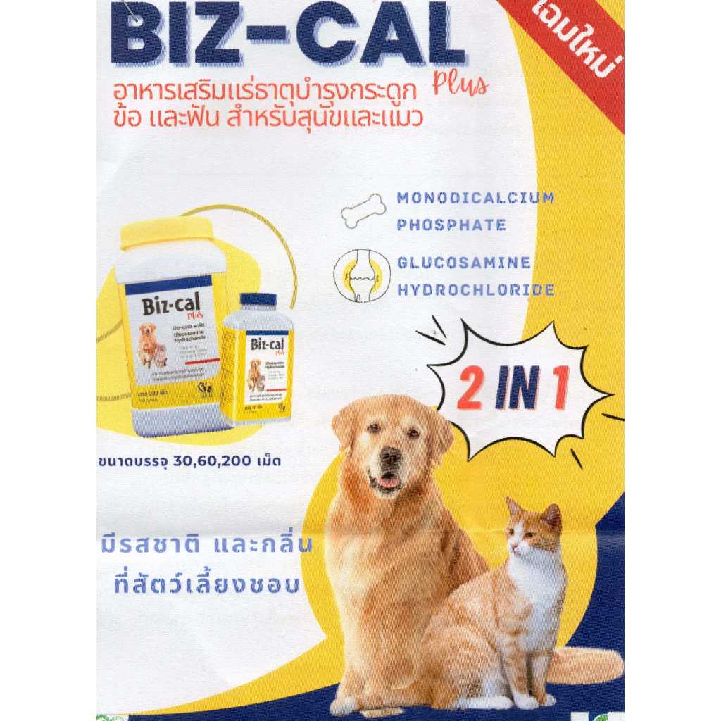 Biz Cal Tab บิซแคล สำหรับ สุนัข แมว และอื่นๆ อาหารเสริมแร่ธาตุบำรุงข้อกระดูกและฟัน ขนาด 30 เม็ด เลขทะเบียน 0108490009
