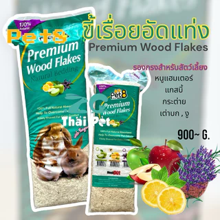 [ZC] ขี้เรื่อยอัดแท่ง Premium Wood Flakes ยี่ห้อ[PET8] รองกรงสำหรับสัตว์เลี้ยง ขี้เรื่อยปูพื้นกรง 900g