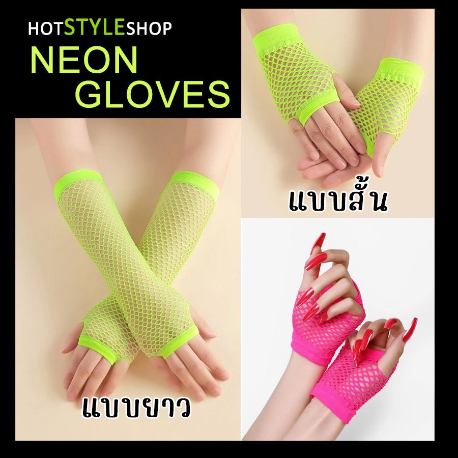 ถุงมือตาข่ายสีนีออนสะท้อนแสง พร๊อพเครื่องประดับสำหรับธีมนีออน สามารถเรืองแสงเมื่อกระทบไฟแบล็คไลท์