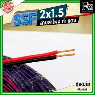 SSF สายลำโพง ดำ แดง 2x1.5 1.5 sq.mm. อุปกรณ์ประกอบลำโพง ดอกลำโพงสายสัญญาณดำแดง **จำหน่ายเป็นเมตร**