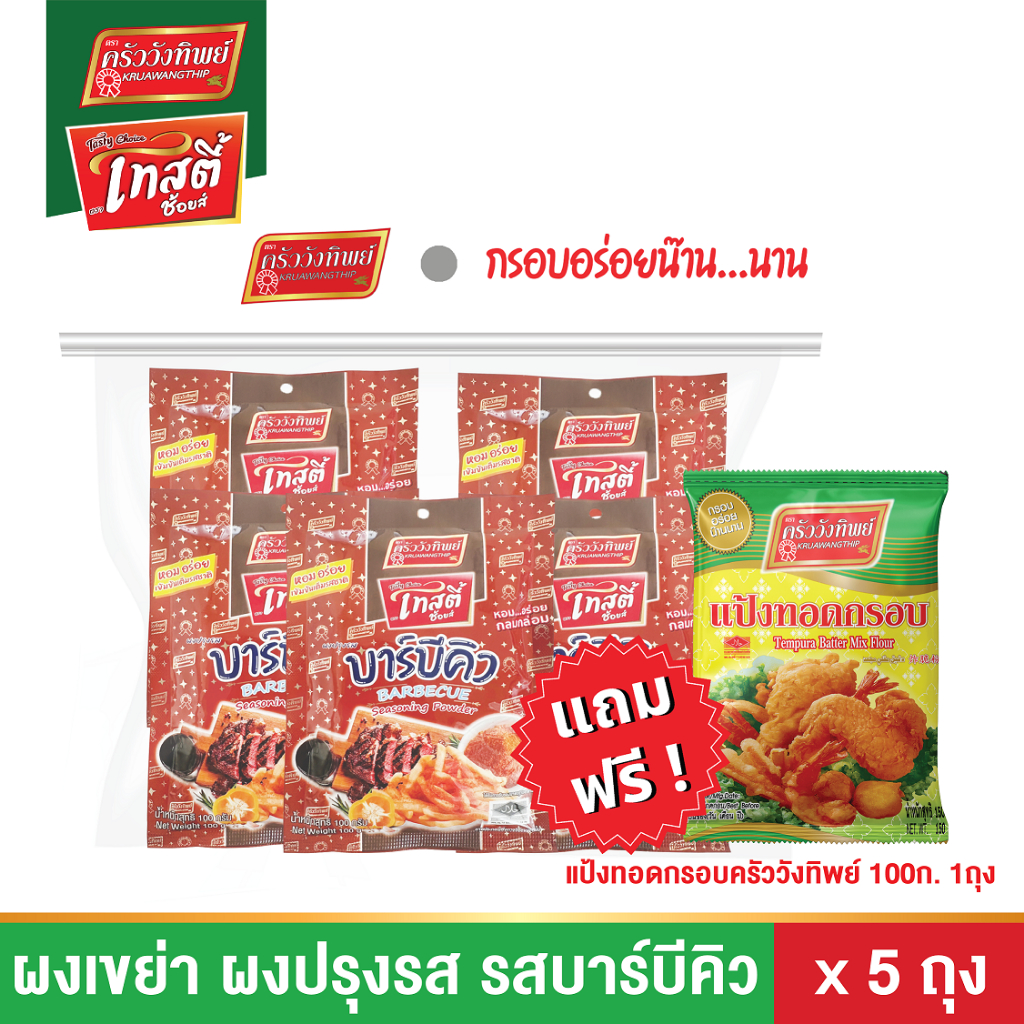 (ยกแพค) ผงเขย่า ผงปรุงรส รสบาร์บีคิว 100กรัม (Seasoning Powder BARBECUE 100g)