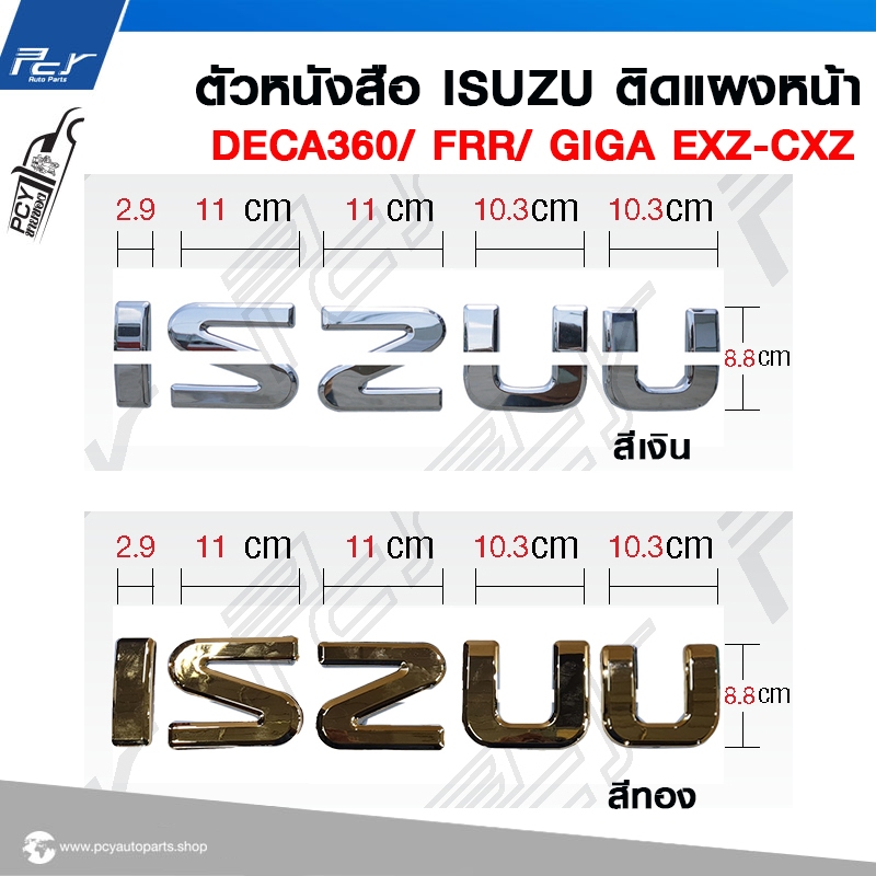 ตัวหนังสือ ISUZU ติดแผงหน้า สำหรับรุ่น DECA360/ FRR/ GIGA
