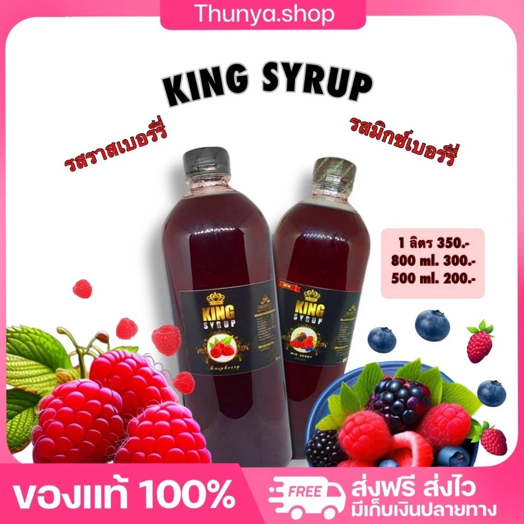 King Syrup ไซรัปน้ำหวานเข้มข้น กลิ่นมิกซ์เบอร์รี่ ราสเบอร์รี่ หวานสดชื่น ละมุน กลิ่นผลไม้ ของแท้ Thunya.Shop