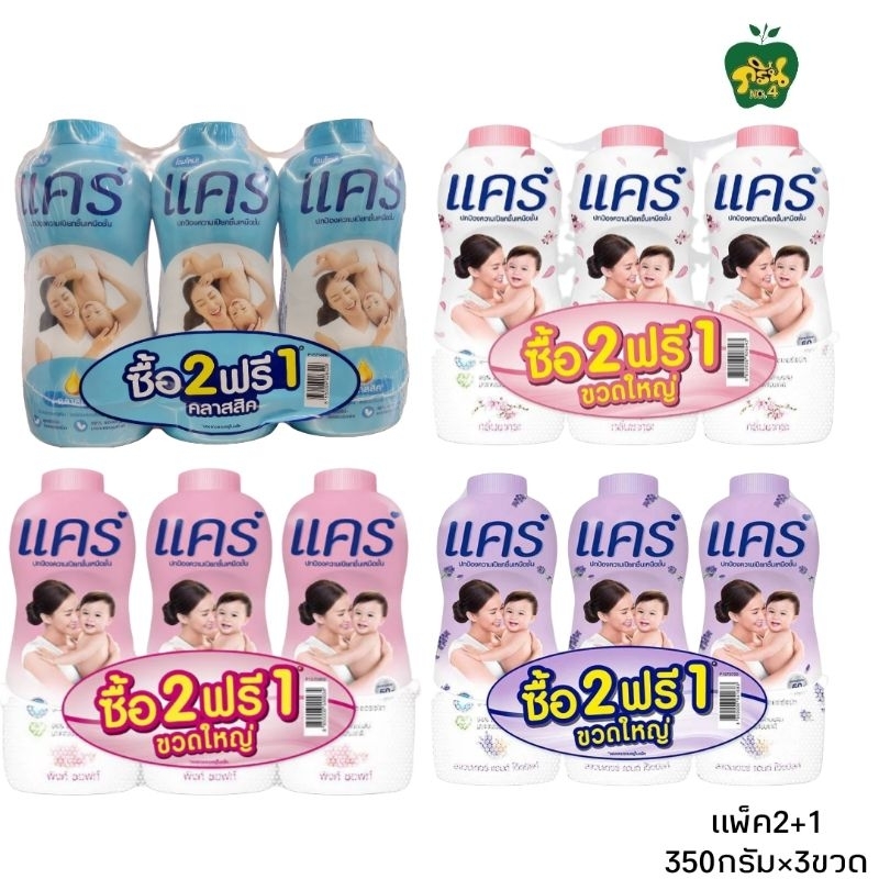 Care แป้งเด็กแคร์ แป้งฝุ่นโรยตัว(แพ็ค 2+1) ปริมาณสุทธิ 350กรัม×3ขวด