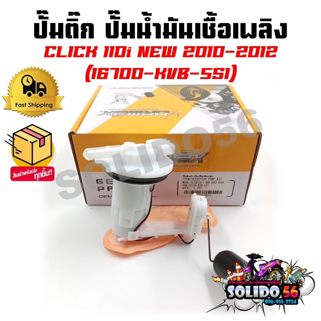 ปั๊มติ๊ก ปั๊มน้ำมันเชื้อเพลิง รุ่น CLICK110I NEW ปี 2010-2012 ชุดปั๊มติ๊กคลิก110i ตัวใหม่ ปี 10-12 รหัส 16700-KVB-S51