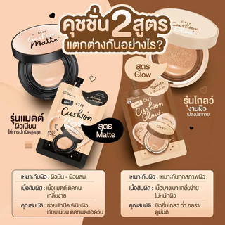 (ซอง/ยกกล่อง) คุชชั่น CHY Cushion Matte / CHY Cushion Glow คุชชั่นซีเอชวาย คุชชั่นโฮยอน