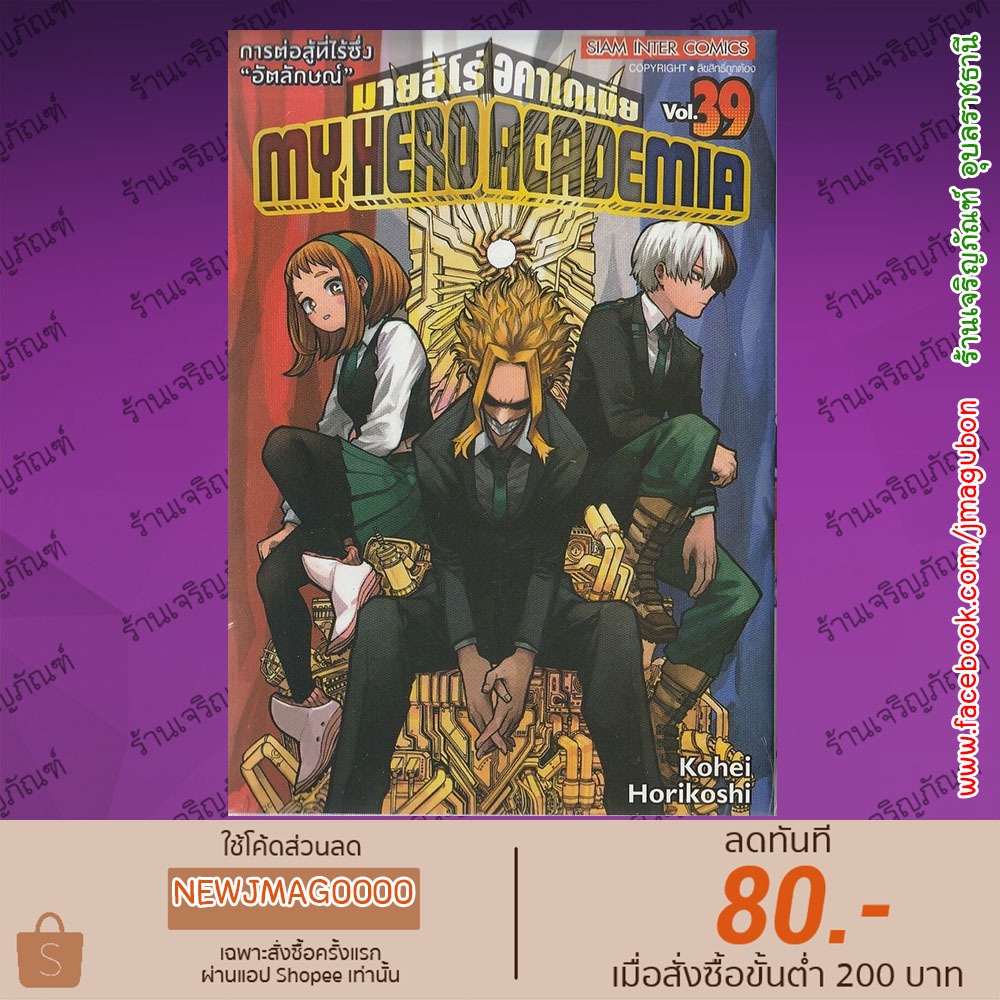 SIC หนังสือการ์ตูน My Hero Academia (เล่ม 11-39 ล่าสุด )