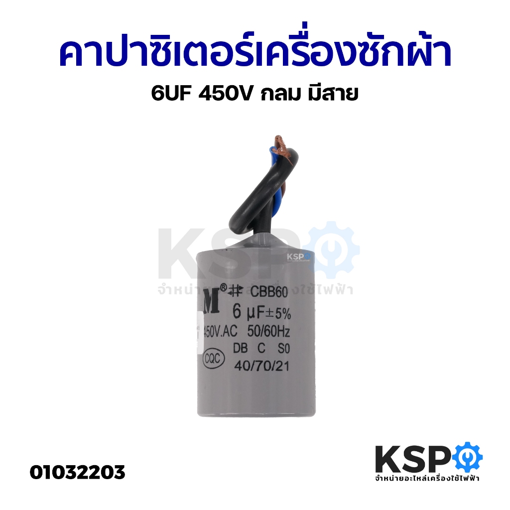 คาปาซิเตอร์ 6UF 450V เครื่องซักผ้า ปั๊มน้ำ กลม มีสาย อะไหล่เครื่องซักผ้า