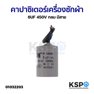 คาปาซิเตอร์ 6UF 450V เครื่องซักผ้า ปั๊มน้ำ กลม มีสาย อะไหล่เ…