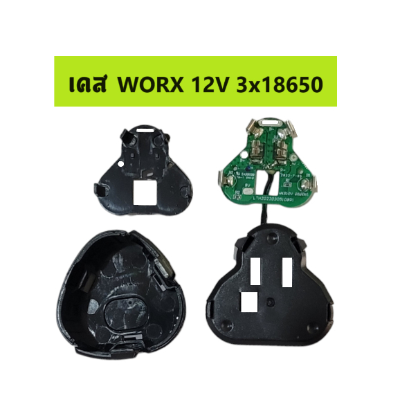 เคสแบตเตอรี่ Worx 12V Li-ion 3x18650
