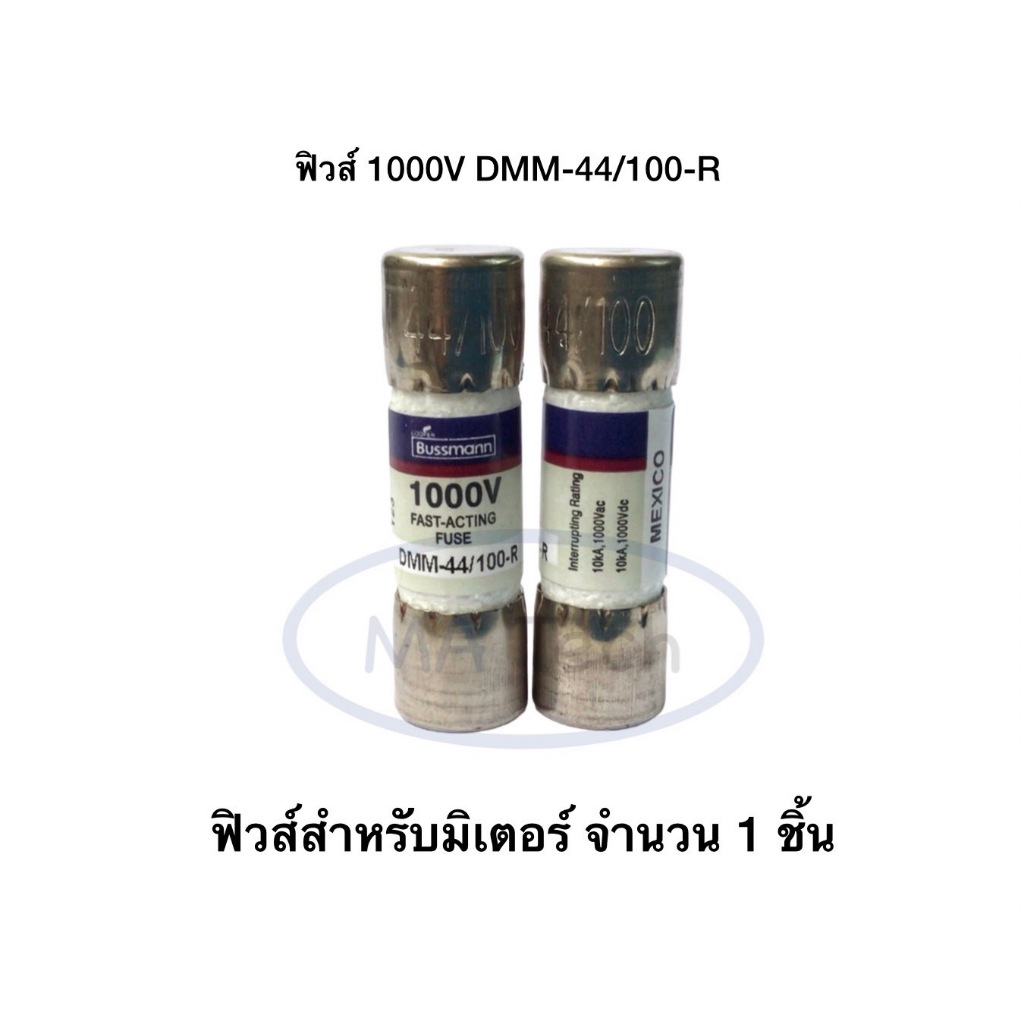 ฟิวส์ Fuse 1000V DMM-44/100-R 440mA/1kV (10x35mm) ของแท้ 100 % จำนวน 1 ชิ้น