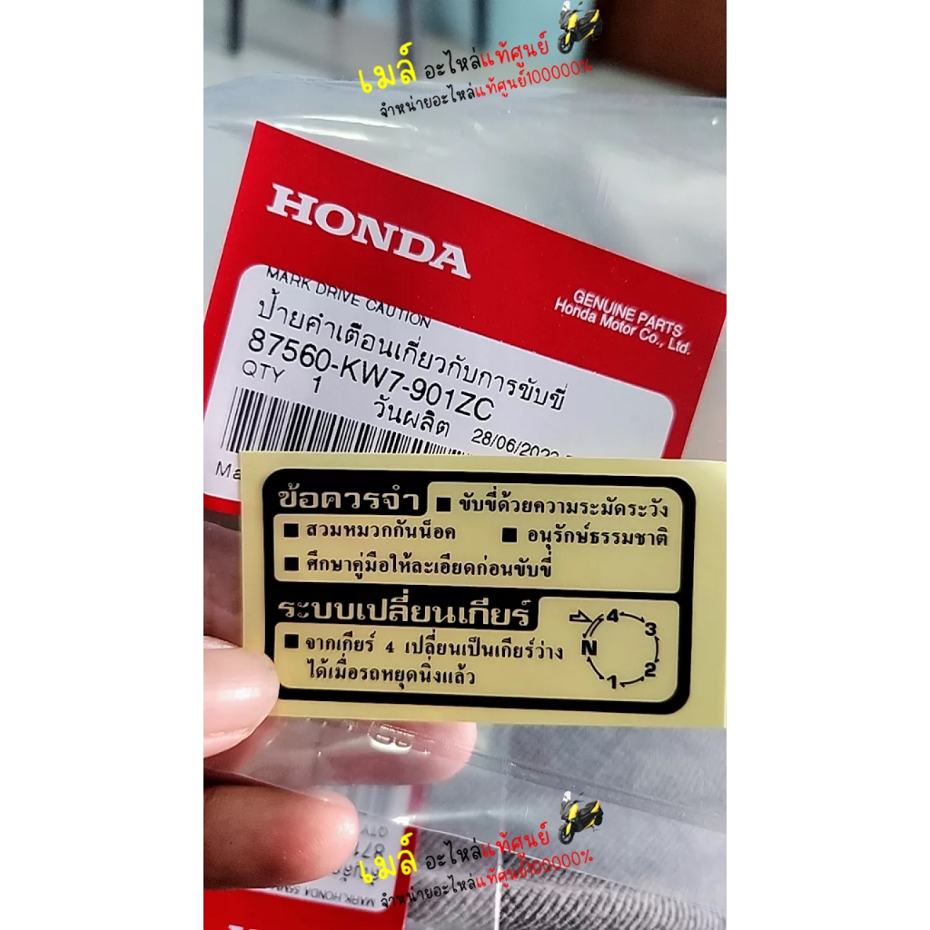สติ๊กเกอร์คำเตือน แท้ศูนย์ 87560-KW7-901ZC