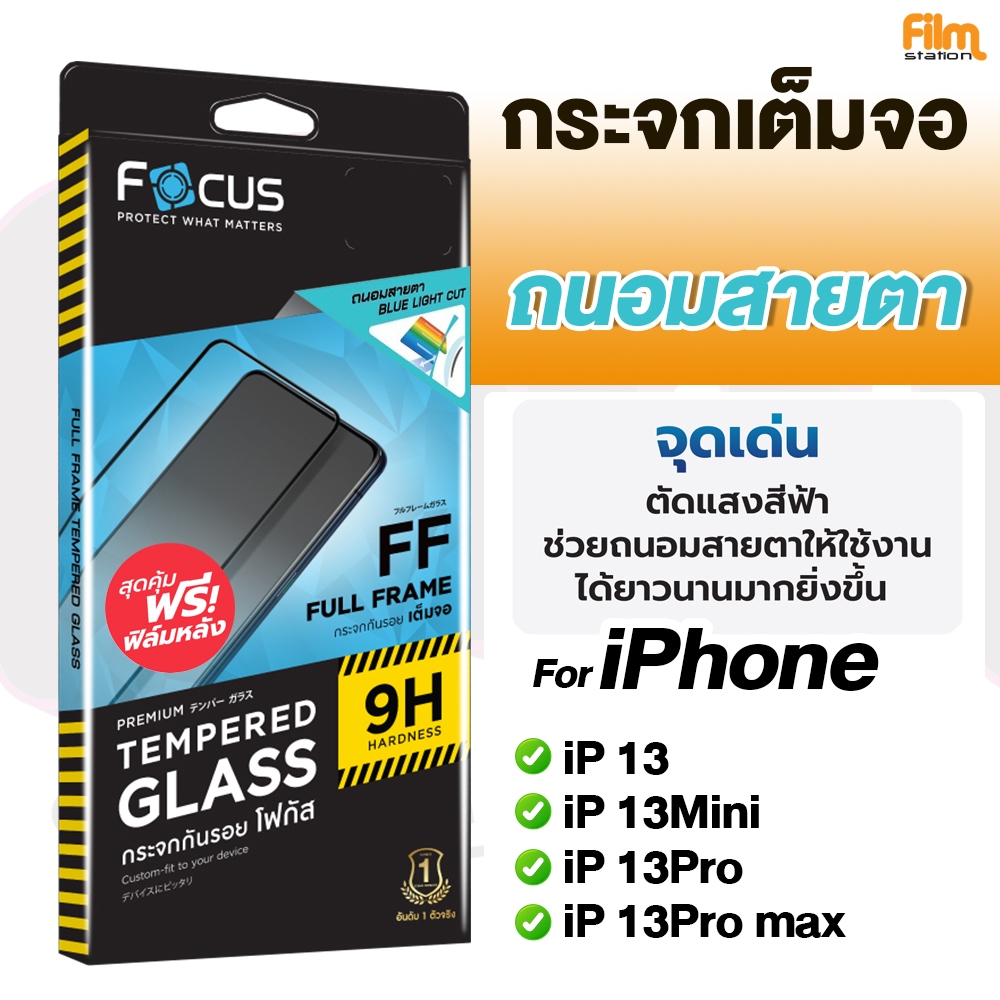 Focus ฟิล์มกระจกเต็มจอ แบบถนอมสายตา For iPhone 13/13Mini/13Pro/13Pro max