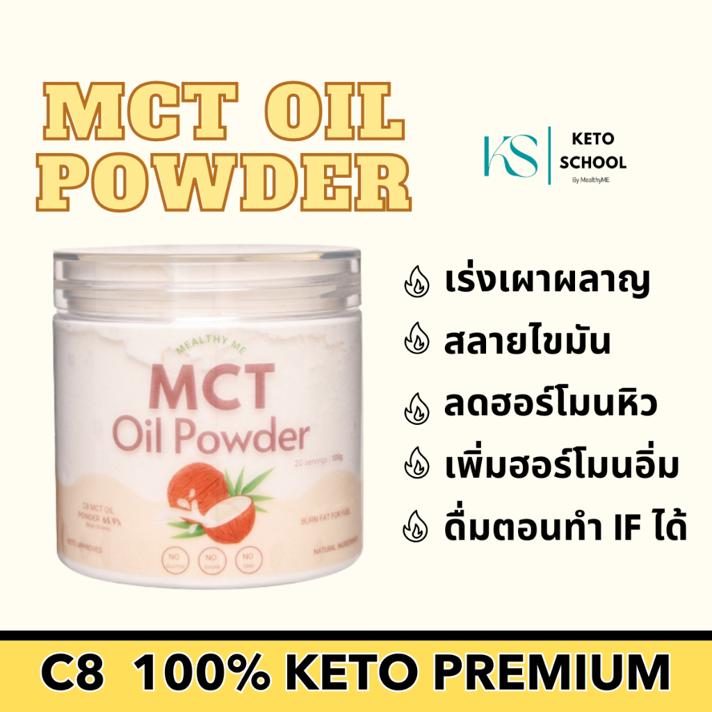 MCT Oil Powder C8 100% เกรดคีโต (Keto Approved) ผงมะพร้าว Keto เกรดคีโต C8 ผงน้ำมัน MCT Brain Octane