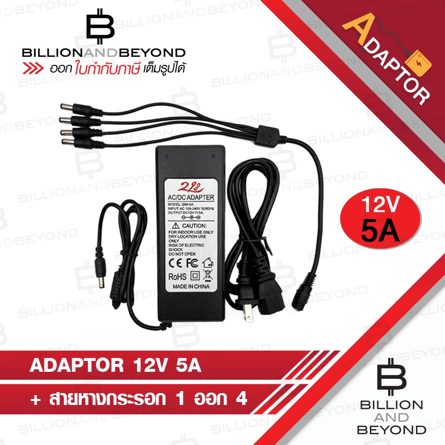 ADAPTOR 12V 5A อแดปเตอร์หางกระรอก 12V 5A BY BILLION AND BEYOND SHOP