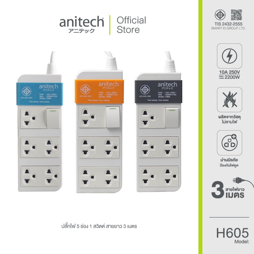 Anitech แอนิเทค ปลั๊กไฟมาตรฐาน มอก.รุ่น H605 สายไฟยาว 3 เมตร **สินค้าเคลียร์**