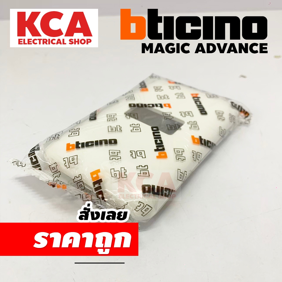 BTICINO ฝาครอบ 1 2 3 ช่อง พลาสติก สีขาว บิทิชิโน เมจิก แอดวานซ์ MAGIC ADVANCE