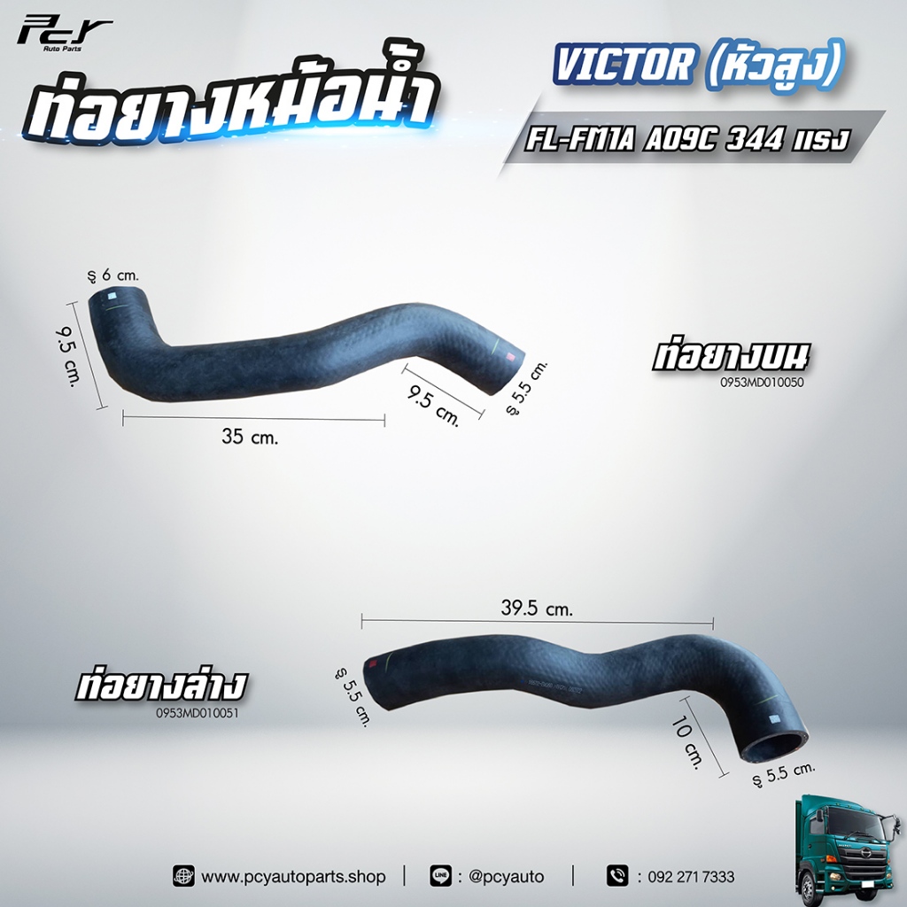 ท่อยางหม้อน้ำ บน - ล่าง // HINO // VICTOR (หัวสูง)  / FL-FM1A AO9C-344 hp. ** ของแต่ง รถบรรทุก **