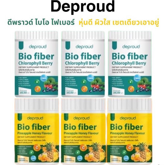 ใหม่เซ็ต6ปุก ดีพราว ไบโอ ไฟเบอร์ ส่งฟรี Deproud Bio Fiber PineApple Honey คลอโรฟิลล์ สัปปะรด ผสม กลูต้า ขนาด 250 กรัม
