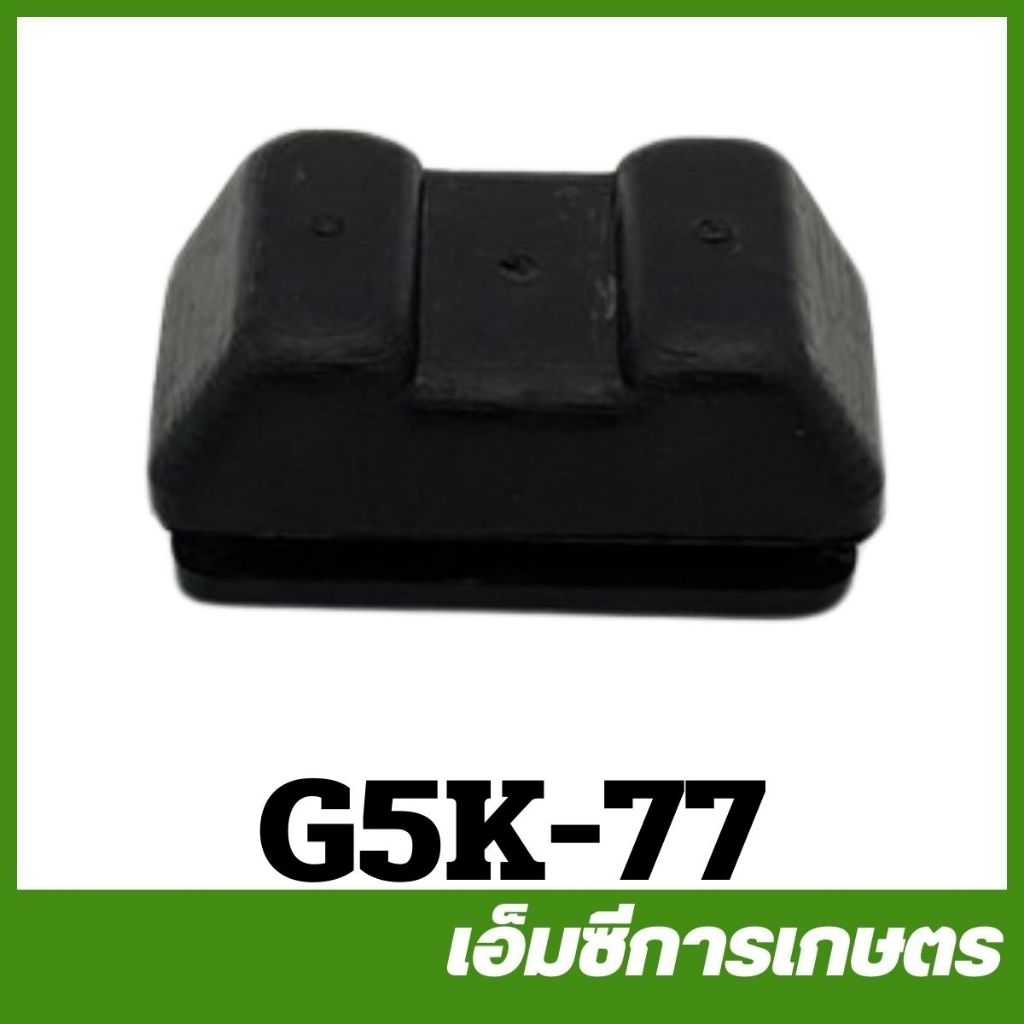 G5K-77 ยางกันกระแทกถังน้ำมัน G5K เครื่องพ่นปุ๋ย เครื่องพ่นลม 5 แรง