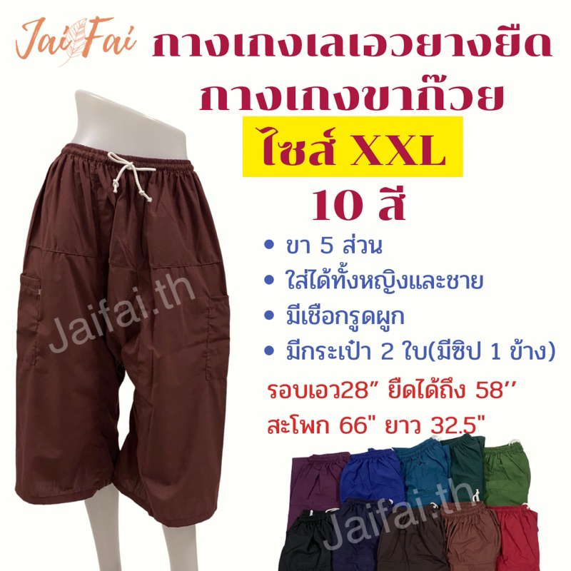 Big size/ Plus Size กางเกงเลเอวยางยืด กางเกงขาก๊วย ไซส์ใหญ่/ ไซส์xxl/ ไซส์จัมโบ้ ขา5ส่วน มีกระเป๋า2ข